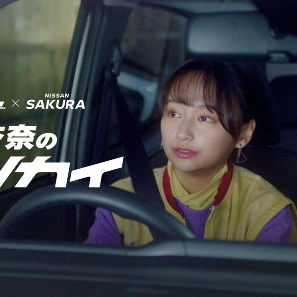 バグ級の可愛さの演技は必見！ 影山優佳出演、日産サクラとテレ東ドラマ『ハコビヤ』のコラボムービー『杏奈のオツカイ』 が公開