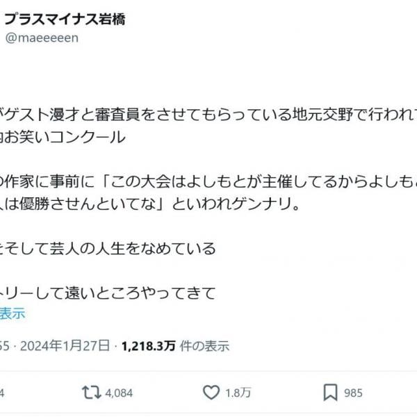 プラマイ岩橋良昌さん　お笑いコンクールで主催の作家に「よしもと以外の芸人は優勝させんといてなといわれゲンナリ」Twitter(X)で告発