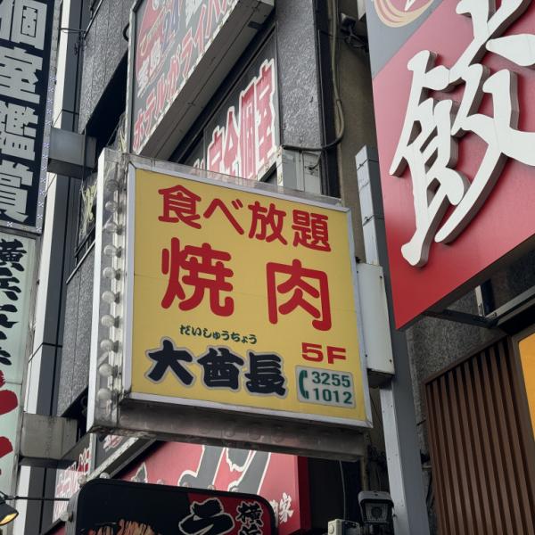 【秋葉原】伝説の食べ放題焼肉屋『大酋長』が閉店 / 店員「もう年だから……」
