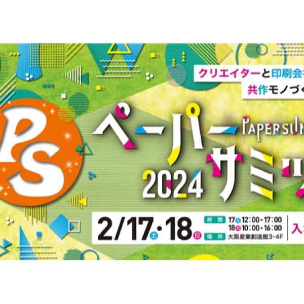 大阪府大阪市中央区】紙と印刷の祭典「ペーパーサミット2024」開催