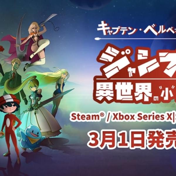 ジャンプラのヒーローと共にゲーム世界で冒険！ 『キャプテン・ベルベット・メテオ』PC版、Xbox版が3月1日発売決定