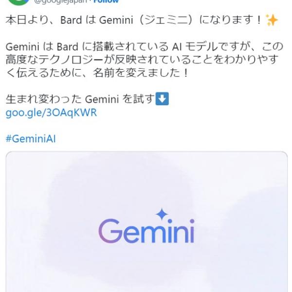 Googleが「Bard」を「Gemini」に名称変更、AIモデルとサービス名を統一するため