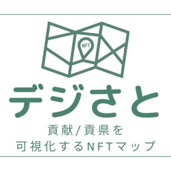 “貢献/貢県度”を可視化する、NFTマップ「デジさと(β)」リリース！ふるさと納税xNFT