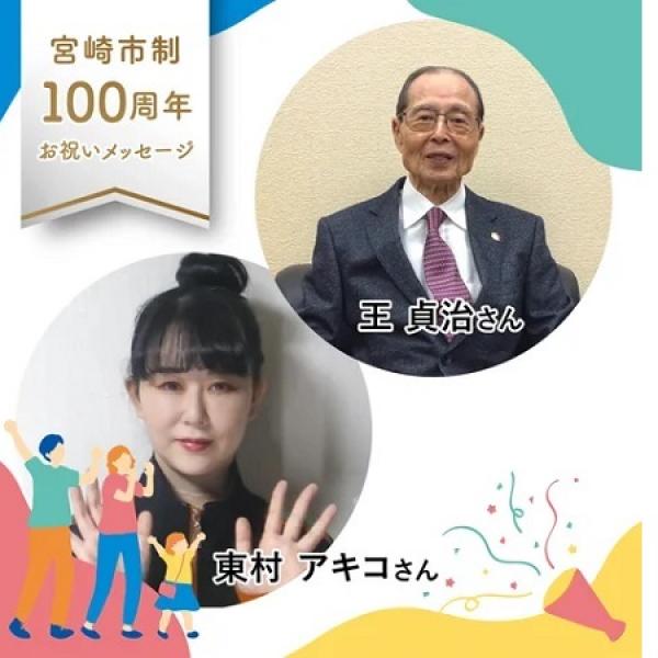 【宮崎県宮崎市】著名人による市制100周年記念動画公開中！障がいのある人のアートを使ったふろしきも