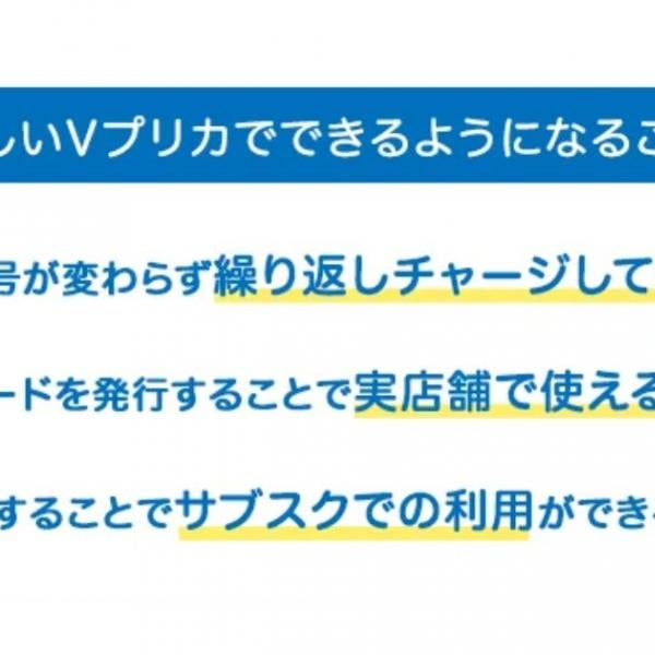 「Ｖプリカ」が大幅リニューアルへ、繰り返しチャージやサブスク利用も可能