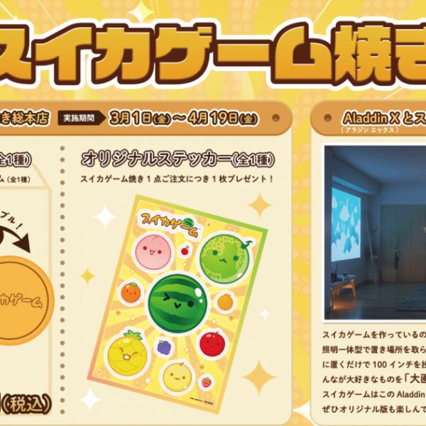 GiGOのたい焼きに「スイカゲーム焼き」登場！GiGO限定景品やプロジェクターが当たるキャンペーンも