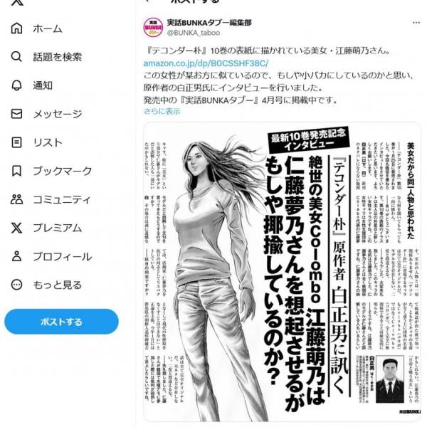 「テコンダー朴」10巻表紙を飾る絶世の美女・Colombo江藤萌乃さんとColabo仁藤夢乃さんの関係は……？　「実話BUNKAタブー」4月号で原作者に訊く