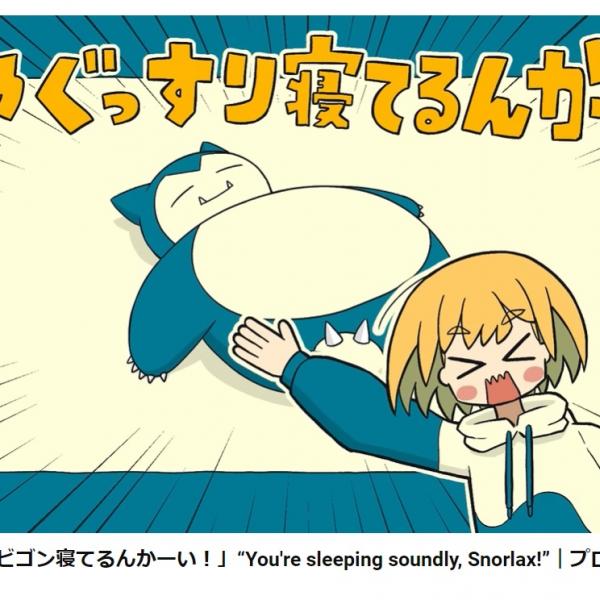 リピする中毒性！ポケモン公式MV「カビゴン寝てるんかーい！」（歌唱
