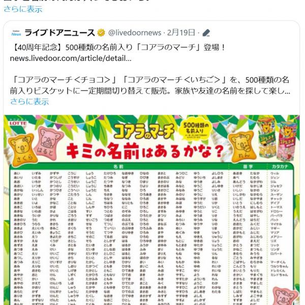 発売40周年記念・500種類の名前入り「コアラのマーチ」登場！　ひろゆきさん「苗字と名前の両方が入ってるおいら」
