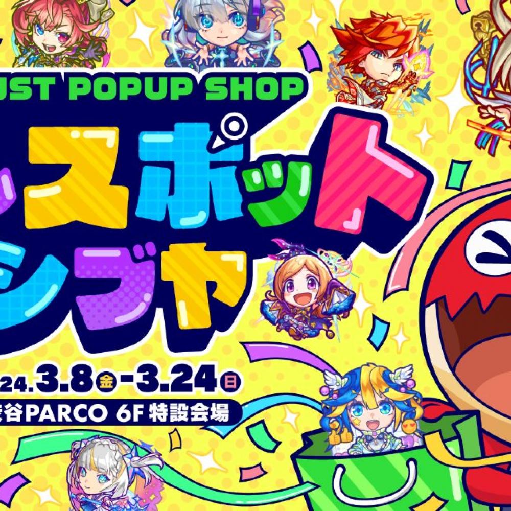モンストのPOPUP SHOP「モンスポット シブヤ」が渋谷PARCOにて3月8日 ...