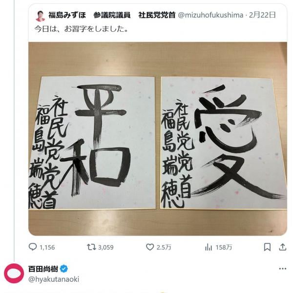 社民党・福島みずほ党首が「平和」と「愛」の習字をツイート　百田尚樹・日本保守党代表「肛門に筆を挟んで書いてのかと思ったで」