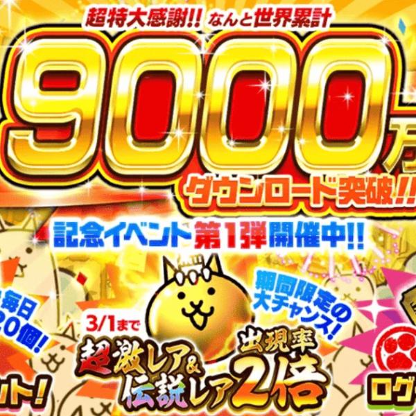 大人気新作 にゃんこ大戦争」9000万ダウンロード突破記念イベント第1弾開催 チャーム