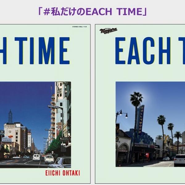 好きな写真で、大滝詠一のAL『EACH TIME』ジャケットがデザインできるSNSキャンペーン実施中 ｜ ガジェット通信 GetNews