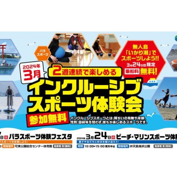 【静岡県浜松市】参加体験型スポーツイベント「はままつインクルーシブスポーツ体験会」開催