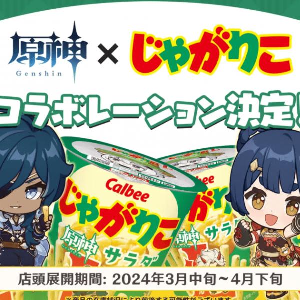 原神」×「じゃかりこ」初コラボ！「じゃがりこ サラダLサイズ」に期間