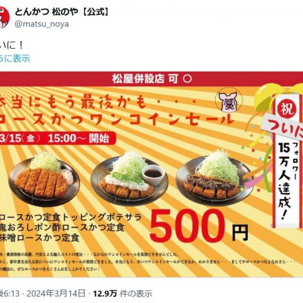 とんかつ松のや「本当にもう最後かも…ロースかつワンコインセール」 3月15日の15時開始！