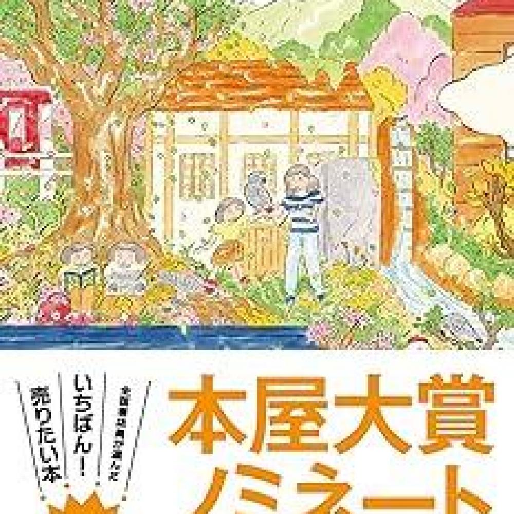 本屋大賞2024」候補作紹介】『水車小屋のネネ』――18歳と8歳の姉妹が