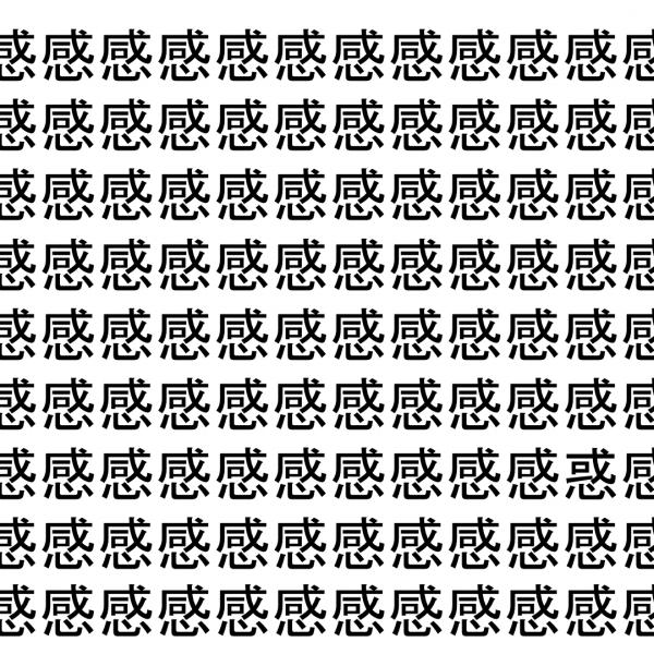 【脳トレ】「感」の中に紛れて1つ違う文字がある！？あなたは何秒で探し出せるかな？？【違う文字を探せ！】