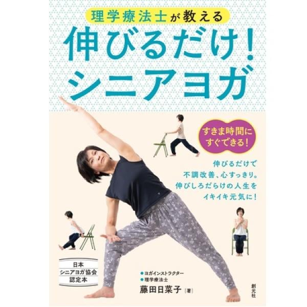 実践しやすいポーズを厳選！『理学療法士が教える 伸びるだけ！シニアヨガ』発売