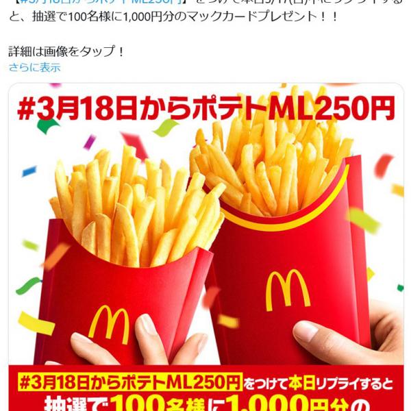 マクドナルド「マックフライポテトM・Lサイズ250円はいよいよ明日3/18(月)から」 ｜ ガジェット通信 GetNews