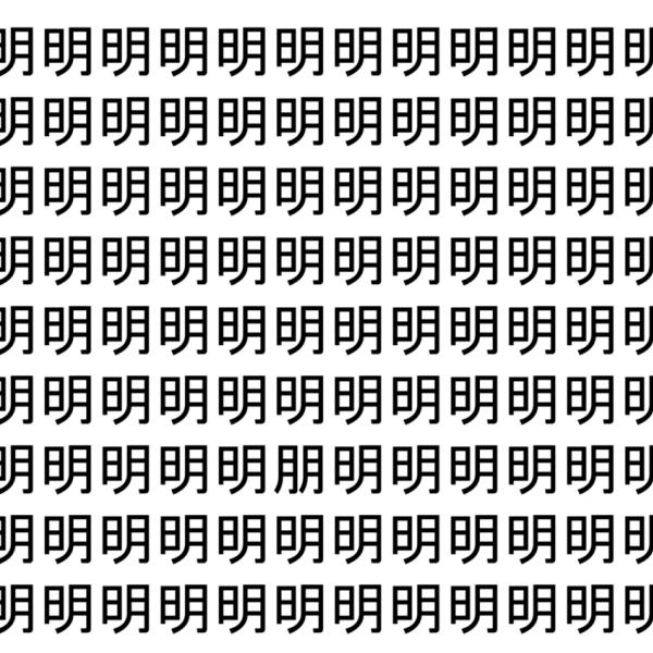 【脳トレ】「明」の中に紛れて1つ違う文字がある！？あなたは何秒で探し出せるかな？？【違う文字を探せ！】