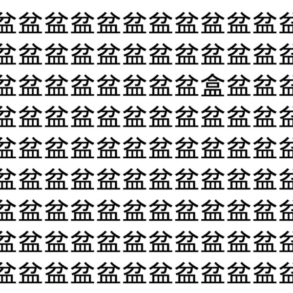 【脳トレ】「盆」の中に紛れて1つ違う文字がある！？あなたは何秒で探し出せるかな？？【違う文字を探せ！】