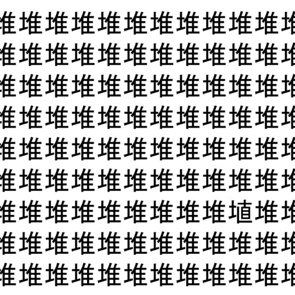 【脳トレ】「堆」の中に紛れて1つ違う文字がある！？あなたは何秒で探し出せるかな？？【違う文字を探せ！】