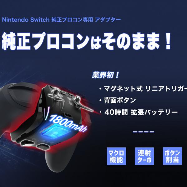 Nintendo Switch Proコントローラーをメガシンカさせる専用のアダプター『Switch Pro エクステンダー』が4月中旬にMakuakeで予約開始