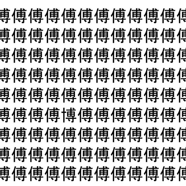 【脳トレ】「傅」の中に紛れて1つ違う文字がある！？あなたは何秒で探し出せるかな？？【違う文字を探せ！】