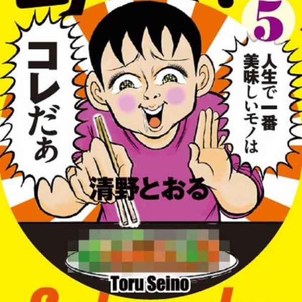 【激うま】グルメ漫画家・清野とおる先生が「この世で最も美味しいモノ」を発表！ 異論はいっさい認めません