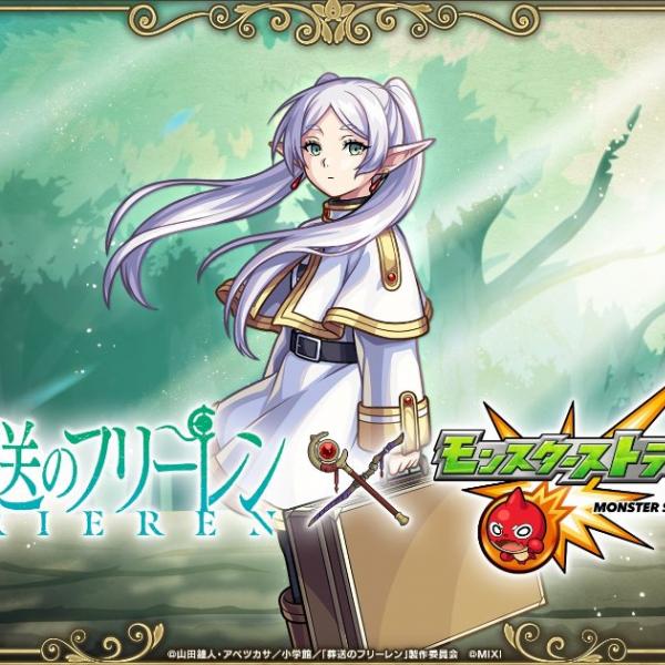 モンスト」にて「葬送のフリーレン」コラボが4月6日より開催