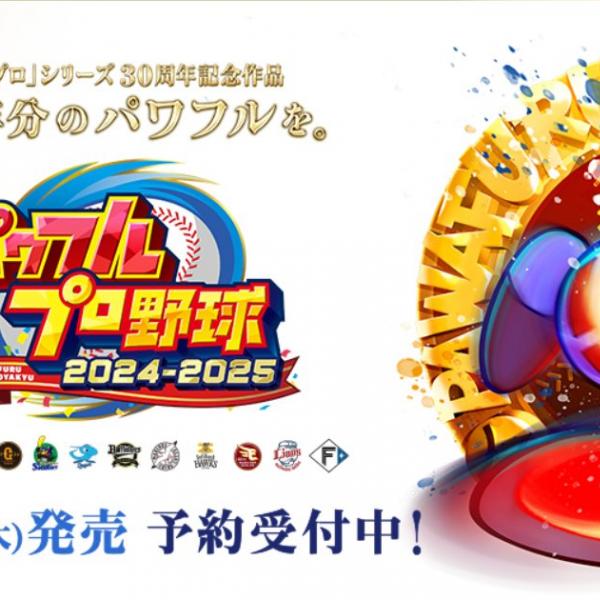コナミ最新作「パワフルプロ野球2024-2025」が7月18日に発売決定