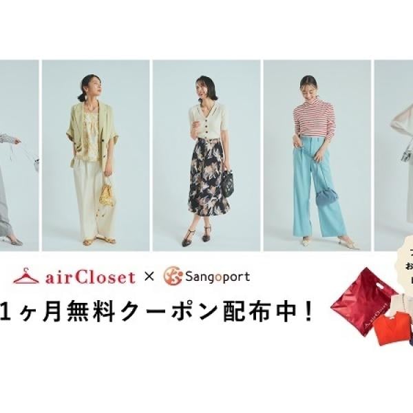 復職ママにファッションサブスク「airCloset」の1ヶ月無料クーポンをプレゼント！