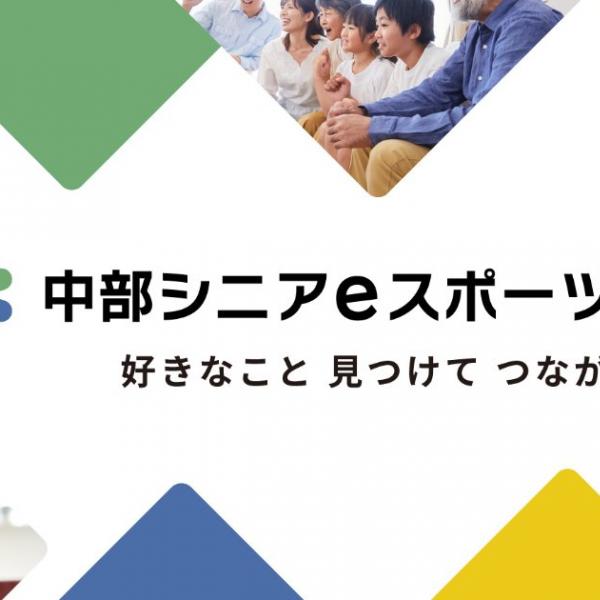 「中部シニアeスポーツ研究会」が設立、eスポーツを通じてシニアの孤立予防やいきがいづくりを推進