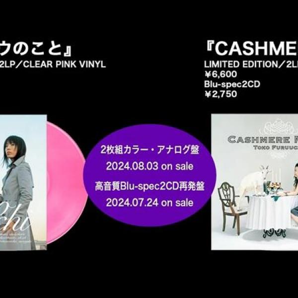 古内東子、ポニーキャニオン在籍時のAL2作をアナログ・レコードとして