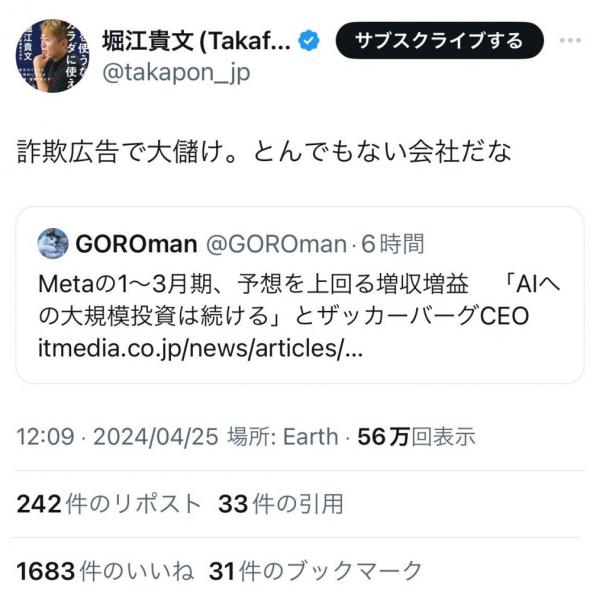 堀江貴文さんがFacebookやInstagramのメタ社に「詐欺広告で大儲け。とんでもない会社だな」とツイート　「メタ社の1～3月期、予想を上回る増収増益」との報道に
