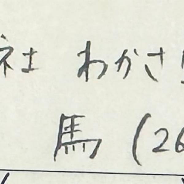 【マジか】わかさ生活の中の人が馬→ 有名になりすぎた結果→ 宛名が「馬」でも宅配便が届くようになる(笑)