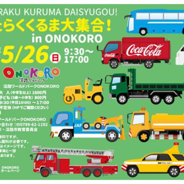 【兵庫県淡路市】「はたらくくるま大集合！In ONOKORO」開催！はたらくくるま約15台展示