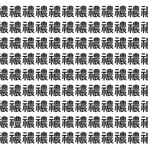 【脳トレ】「禯」の中に紛れて1つ違う文字がある！？あなたは何秒で探し出せるかな？？【違う文字を探せ！】