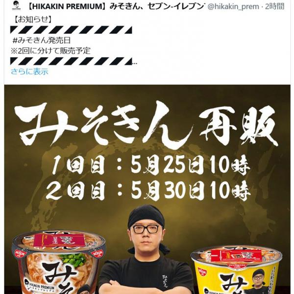 ヒカキンさん「全国各地とんでもない行列みたいですが、みんな手に入れて欲しい」　伝説のカップ麺・カップめし「みそきん」再販！