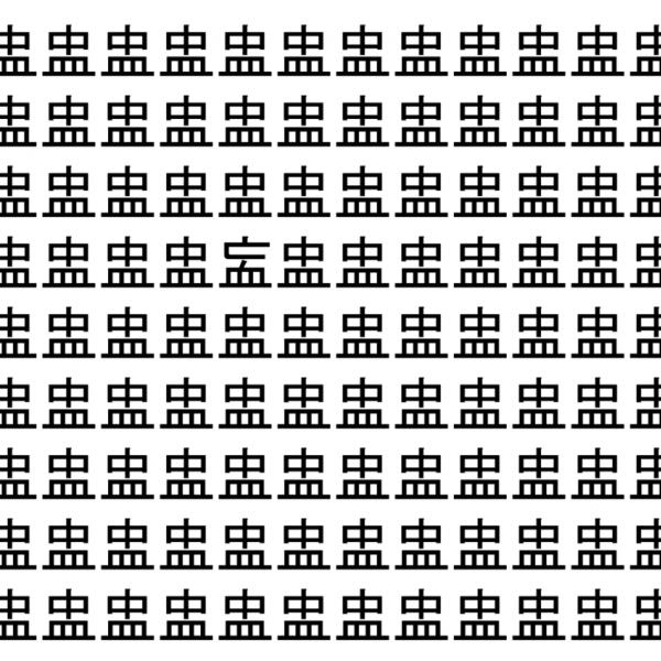 【脳トレ】「盅」の中に紛れて1つ違う文字がある！？あなたは何秒で探し出せるかな？？【違う文字を探せ！】