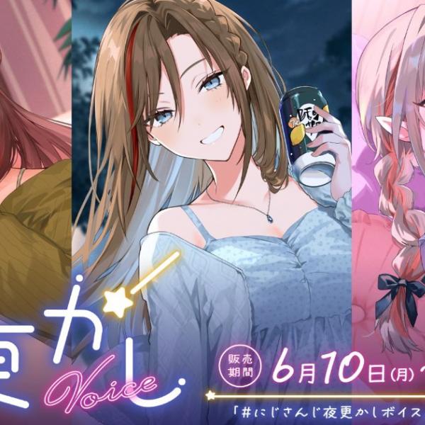 夜更かしさんページ にじさんじ 夜更かしボイス」2024年6月10日(月)18時から販売決定