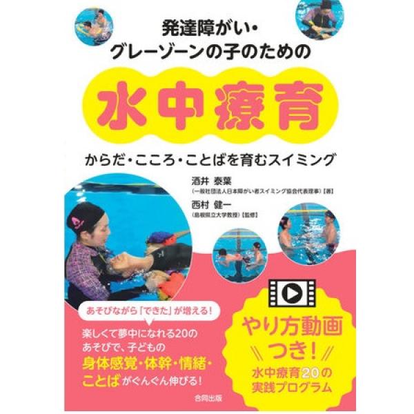 やり方動画つき水中療育本「発達障がい・グレーゾーンの子のための水中療育」発売