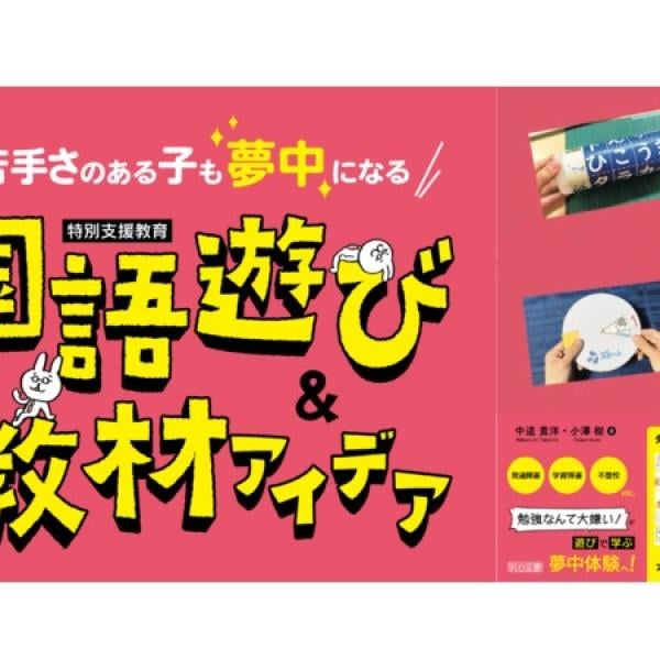 発達障害や学習障害、グレーゾーンの子どもたちを対象とした実践的な国語教材集が登場