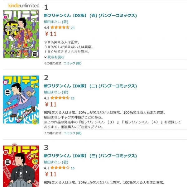 植田まさし先生の代表作「フリテンくん」全19巻がAmazonKindleで