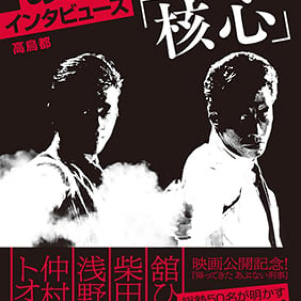 あぶない刑事インタビューズ「核心」』重版出来記念対談 高鳥都＋近藤正岳「確信」 ｜ ガジェット通信 GetNews