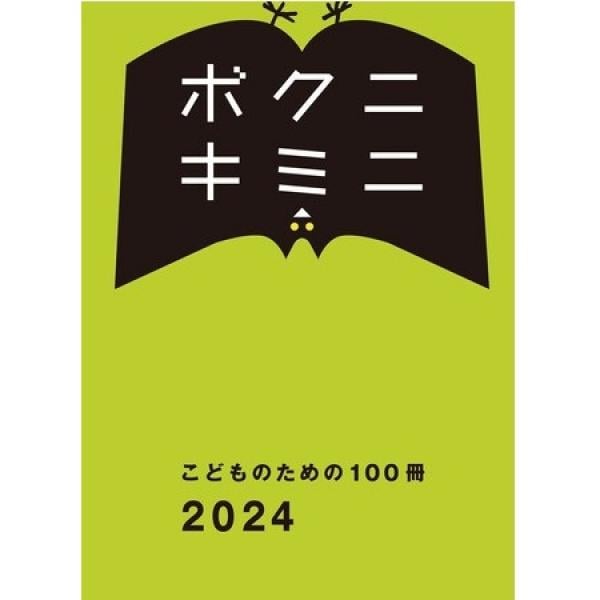 こどものための100冊2024」カタログ15万部を、書店・主要保育園で無料