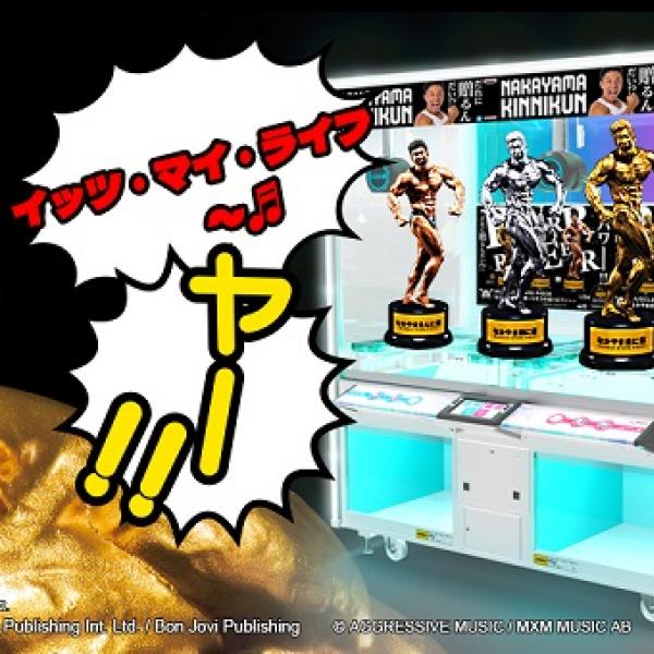 なかやまきんに君×ボン・ジョヴィがクレーンゲーム機でコラボ、きんに