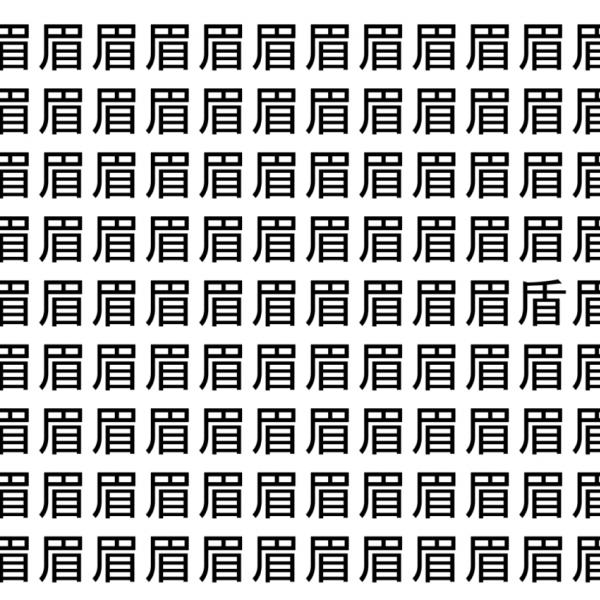 【脳トレ】「眉」の中に紛れて1つ違う文字がある！？あなたは何秒で探し出せるかな？？【違う文字を探せ！】