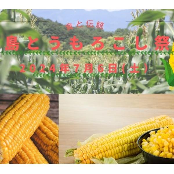 【静岡県】三島とうもろこしなど箱根西麓三島野菜の販売も。「三島とうもろこし祭り」、7月6日に開催